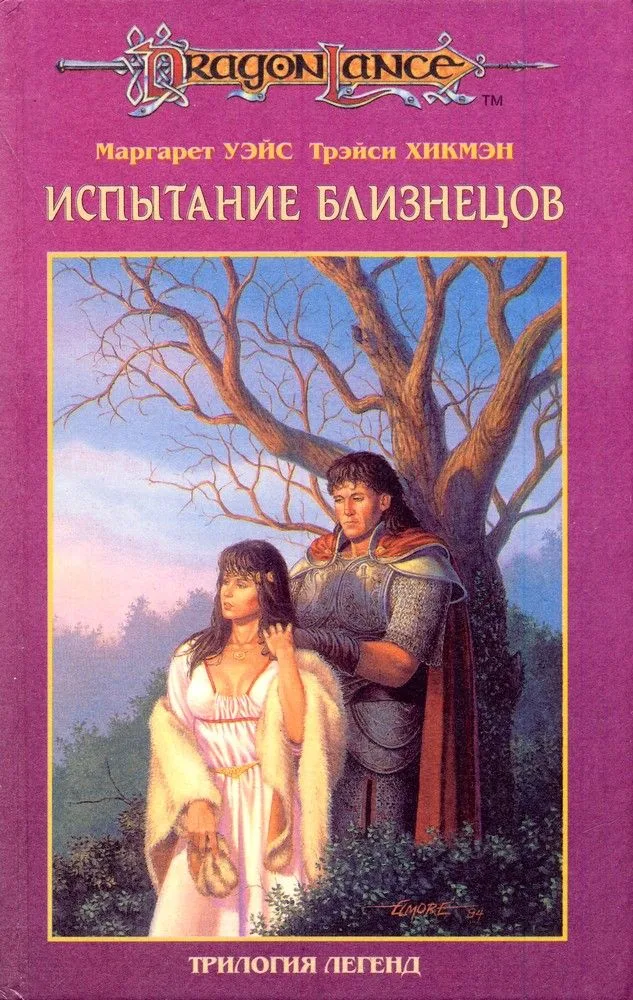 Испытание близнецов. Трилогия легенд. Том 3