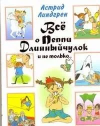 Всё о Пеппи Длинныйчулок и не только…