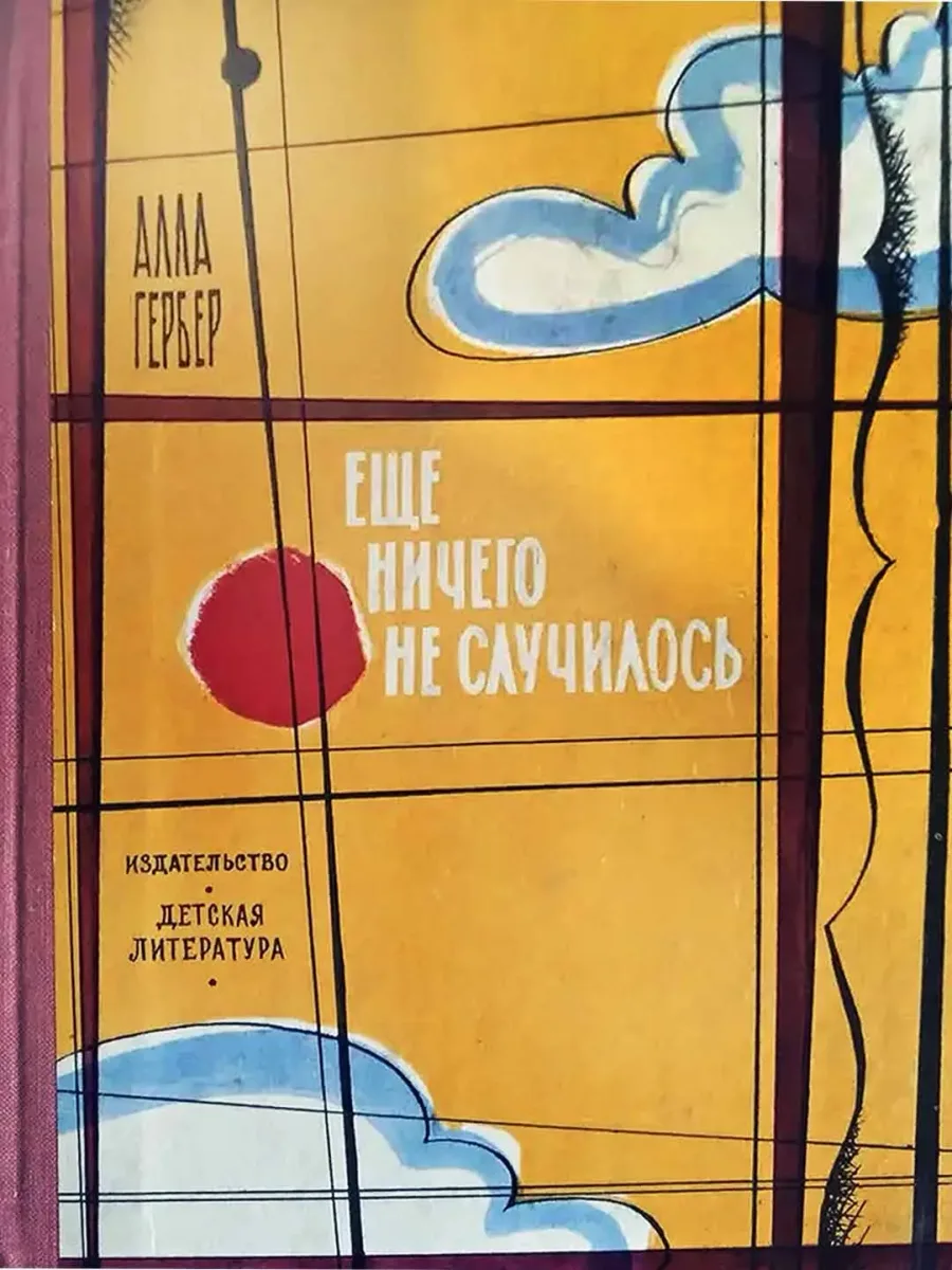 Ещё ничего не случилось