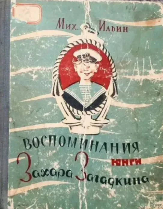 Воспоминания юнги Захара Загадкина