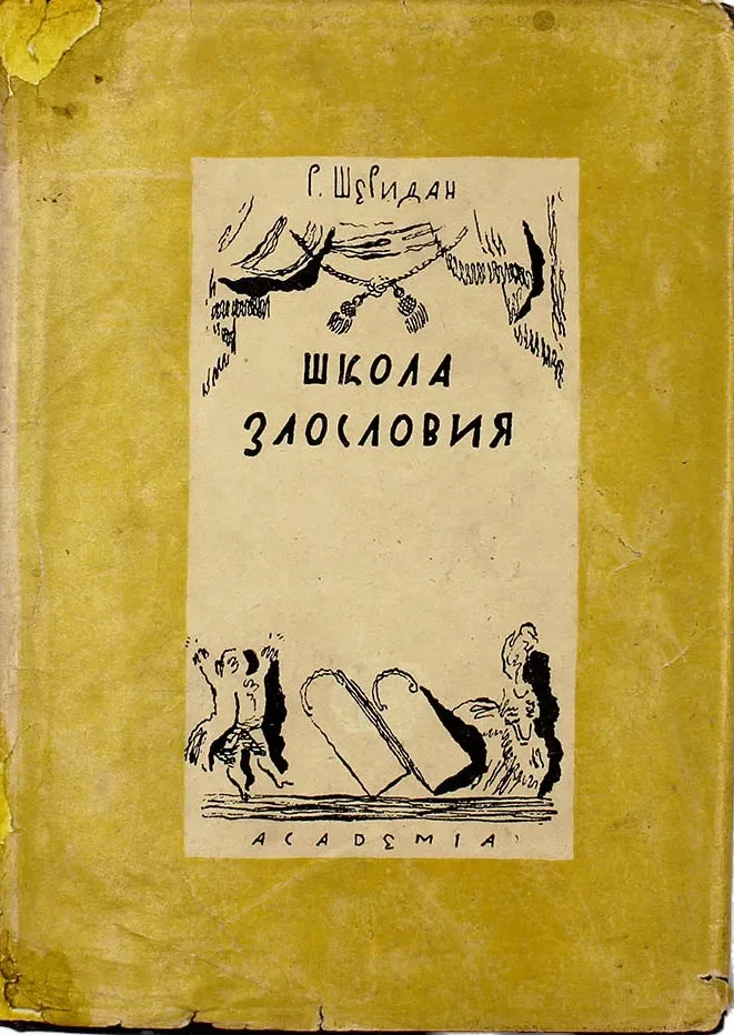 Школа злословия