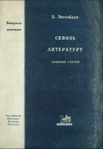 Сквозь литературу