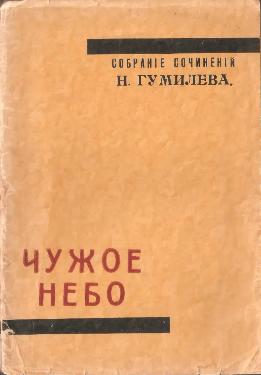 Чужое небо