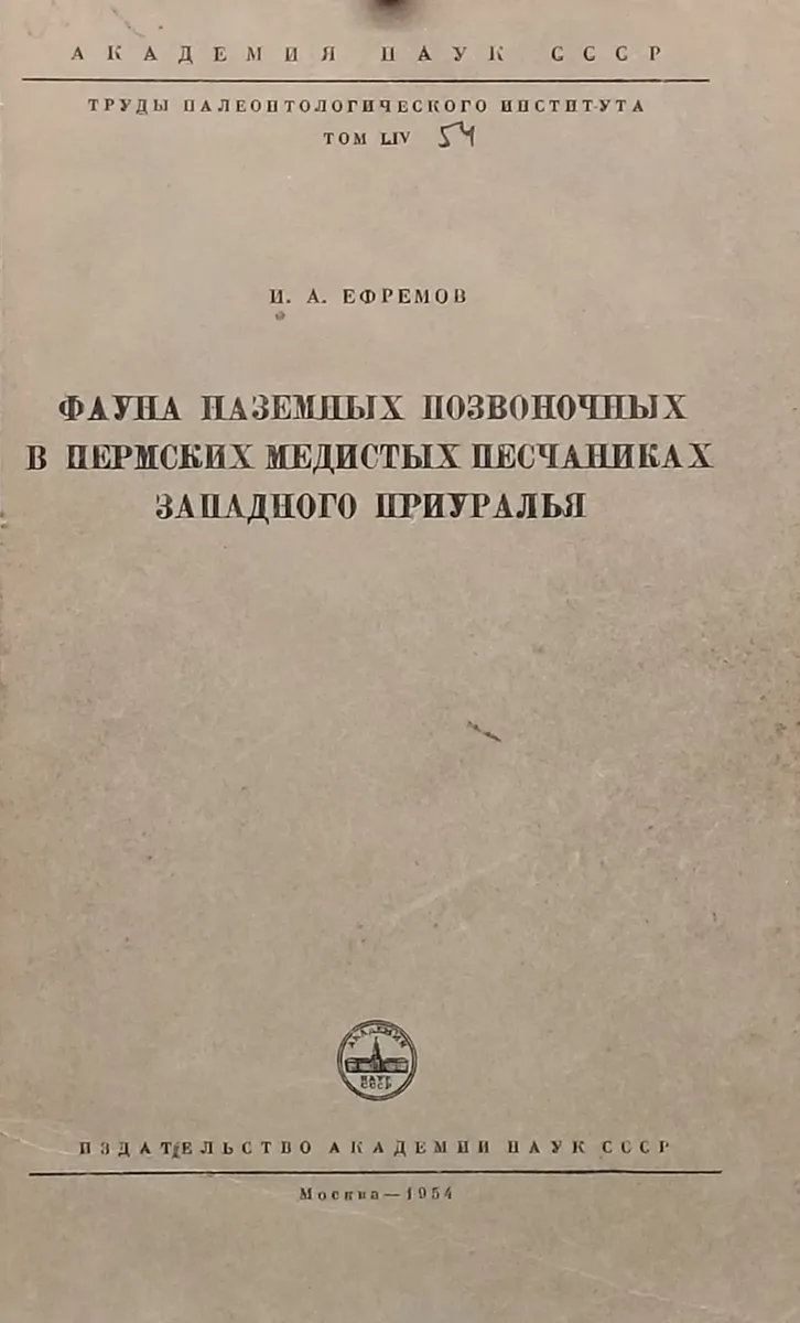 Фауна наземных позвоночных в пермских медистых песчаниках Западного Приуралья