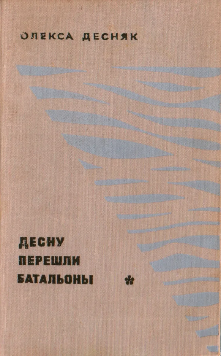 Десну перешли батальоны