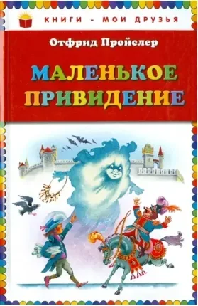 Маленькое привидение