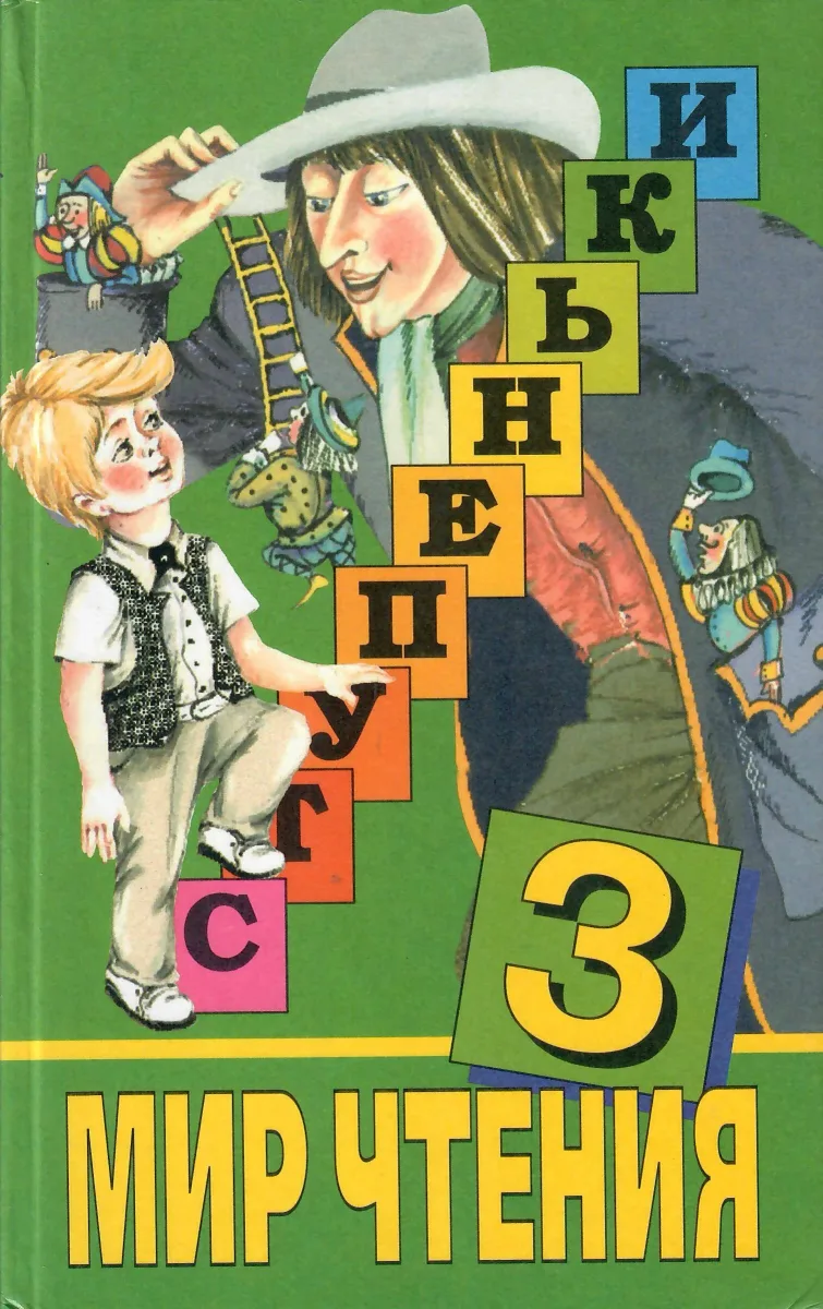 Мир чтения 3