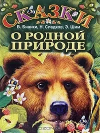 Сказки о родной природе