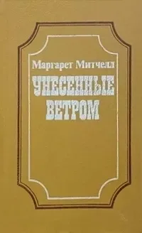 Унесенные ветром. В двух книгах. Книга 1