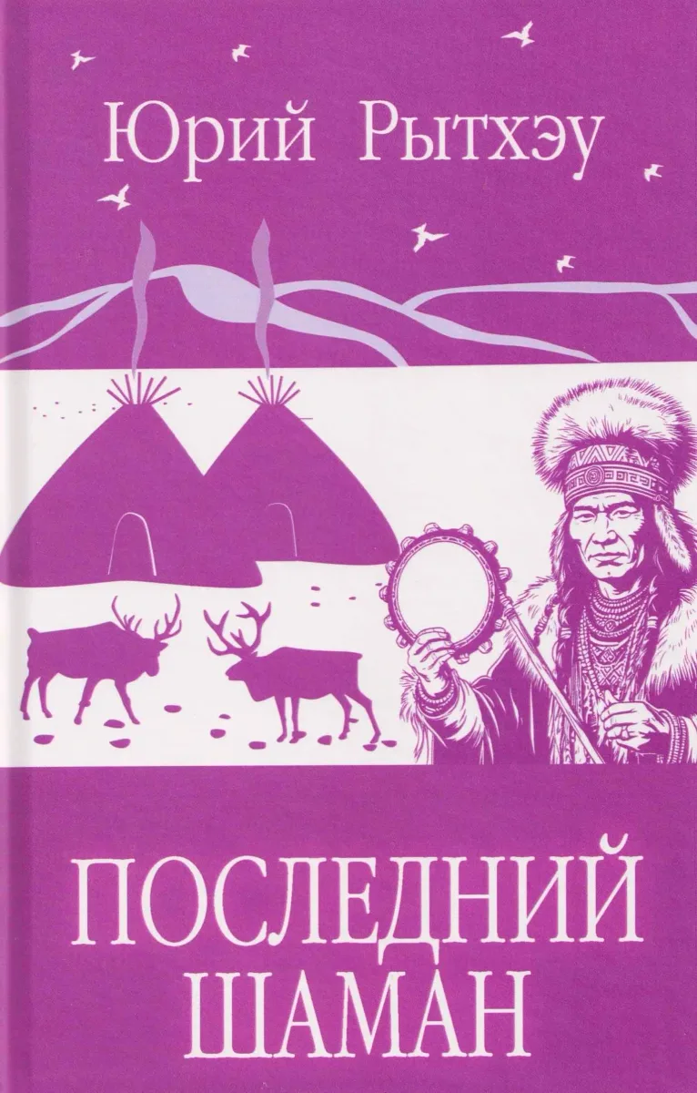 Последний шаман