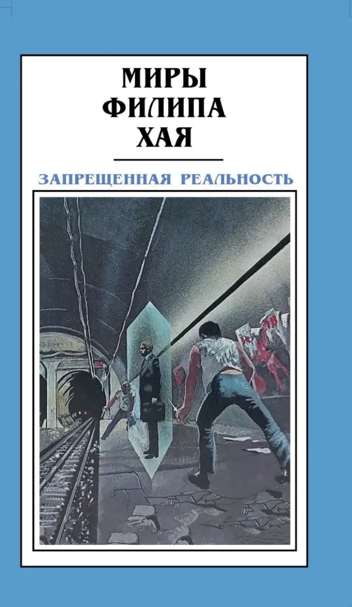 Запрещённая реальность