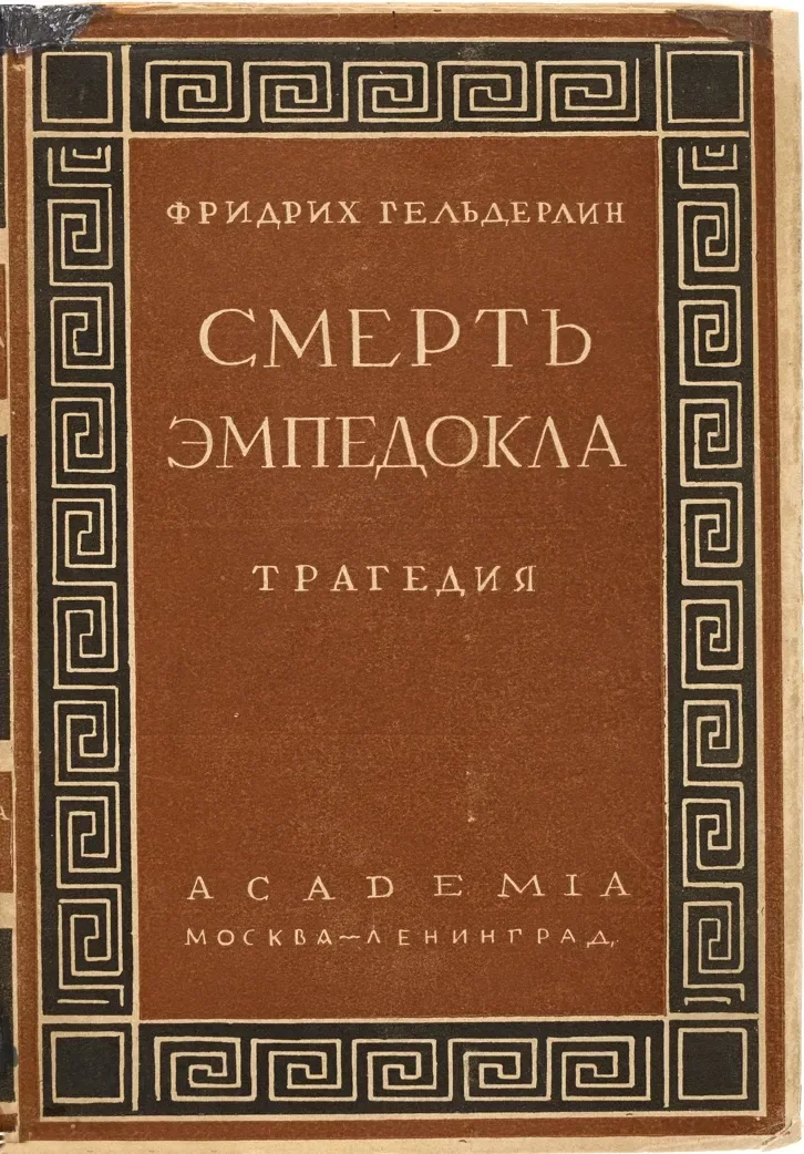 Смерть Эмпедокла