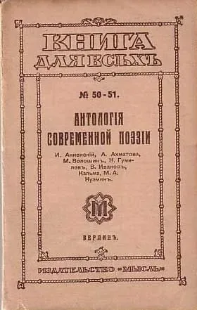 Антологія современной поэзіи