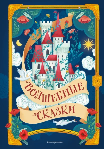 Волшебные сказки