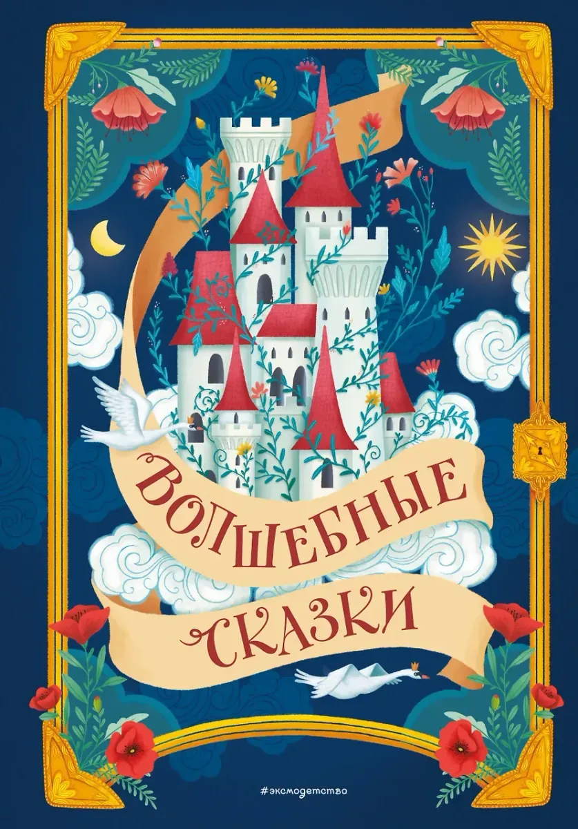 Волшебные сказки