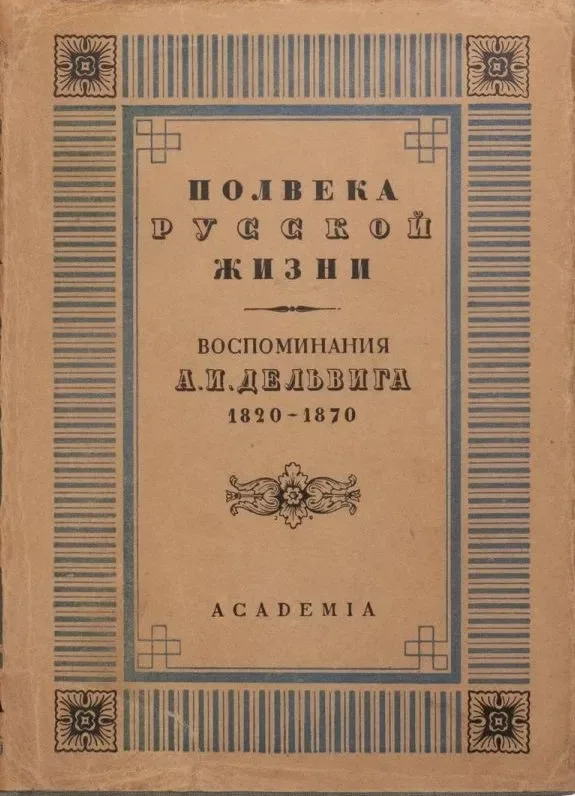 Полвека русской жизни. Воспоминания. 1820—1870. Том I