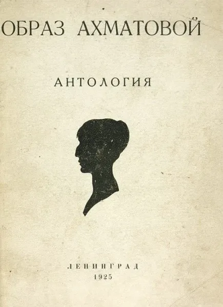Образ Ахматовой