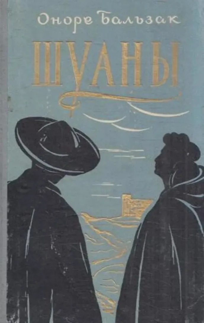 Шуаны, или Бретань в 1799 году