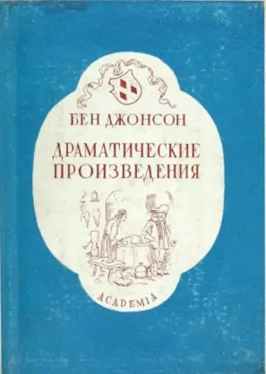 Драматические произведения. Том 1