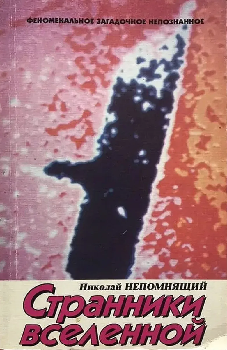 Странники вселенной