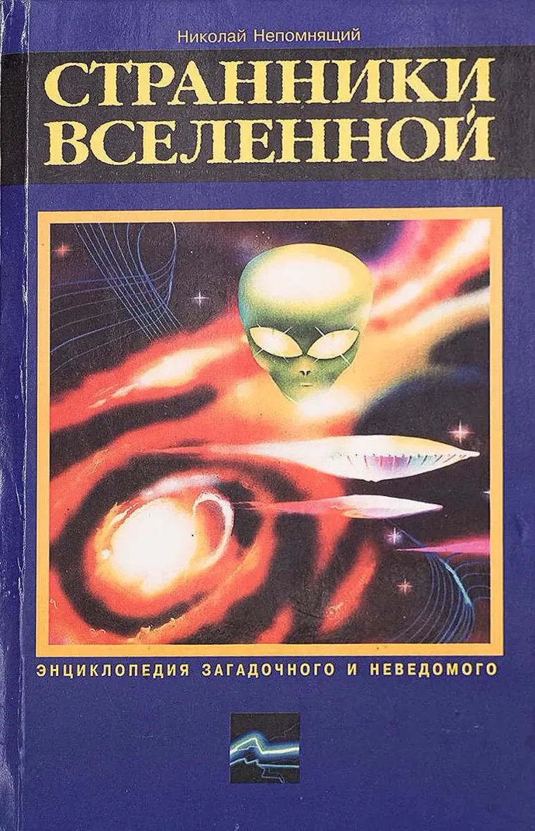 Странники вселенной
