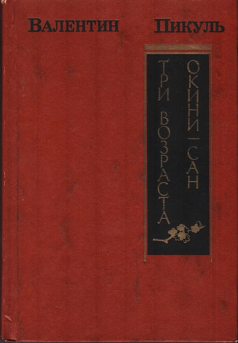Три возраста Окина-сан