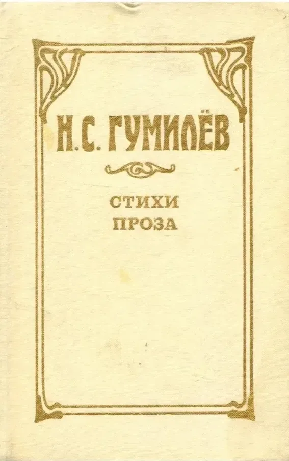 Стихи. Проза