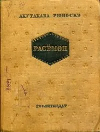 Расёмон