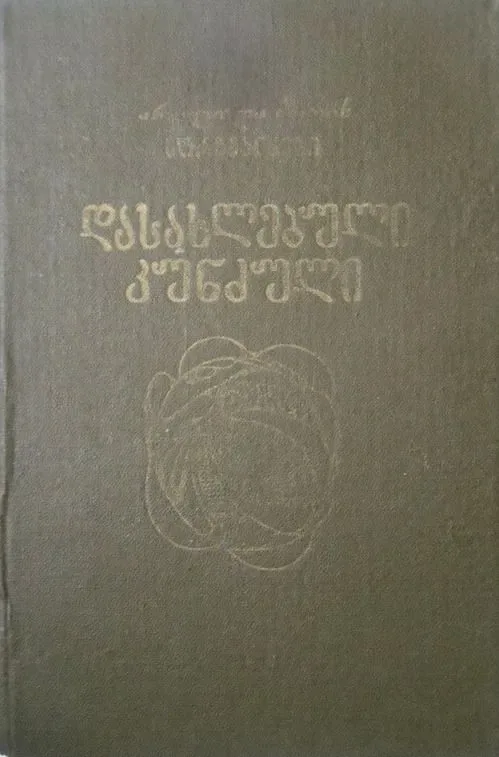 დასახლებული კუნძული