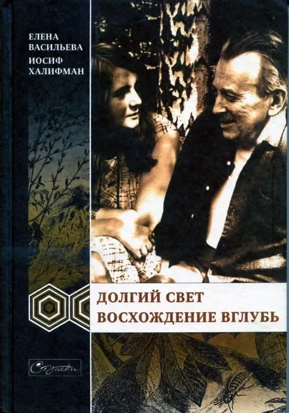 Долгий свет. Восхождение вглубь