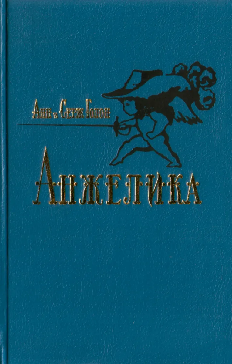 Анжелика