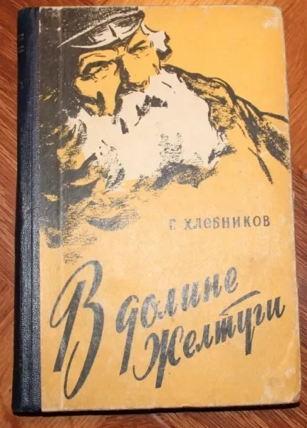В долине Желтуги