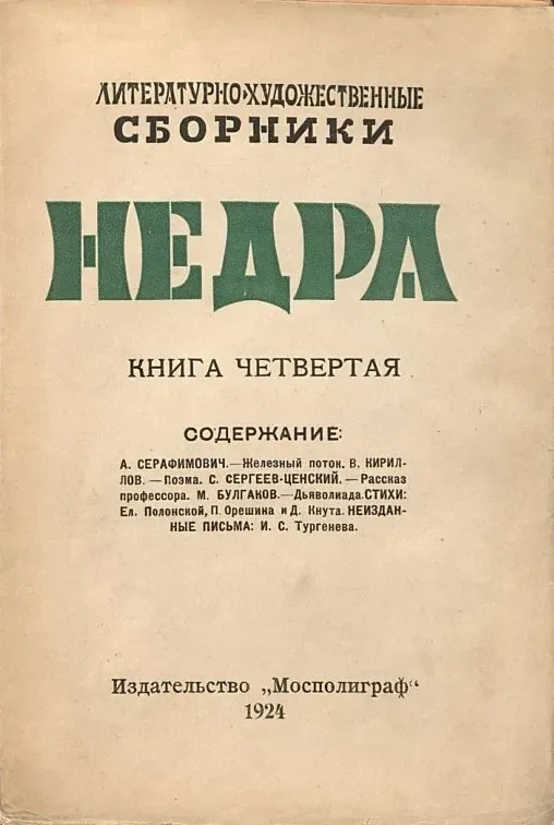 Недра. Книга четвёртая