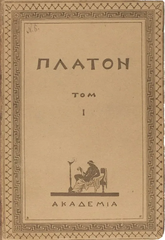 Творения Платона. Том I. Евтифрон. Апология Сократа. Критон. Федон