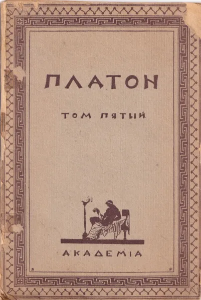 Творения Платона. Том V. Пир. Федр