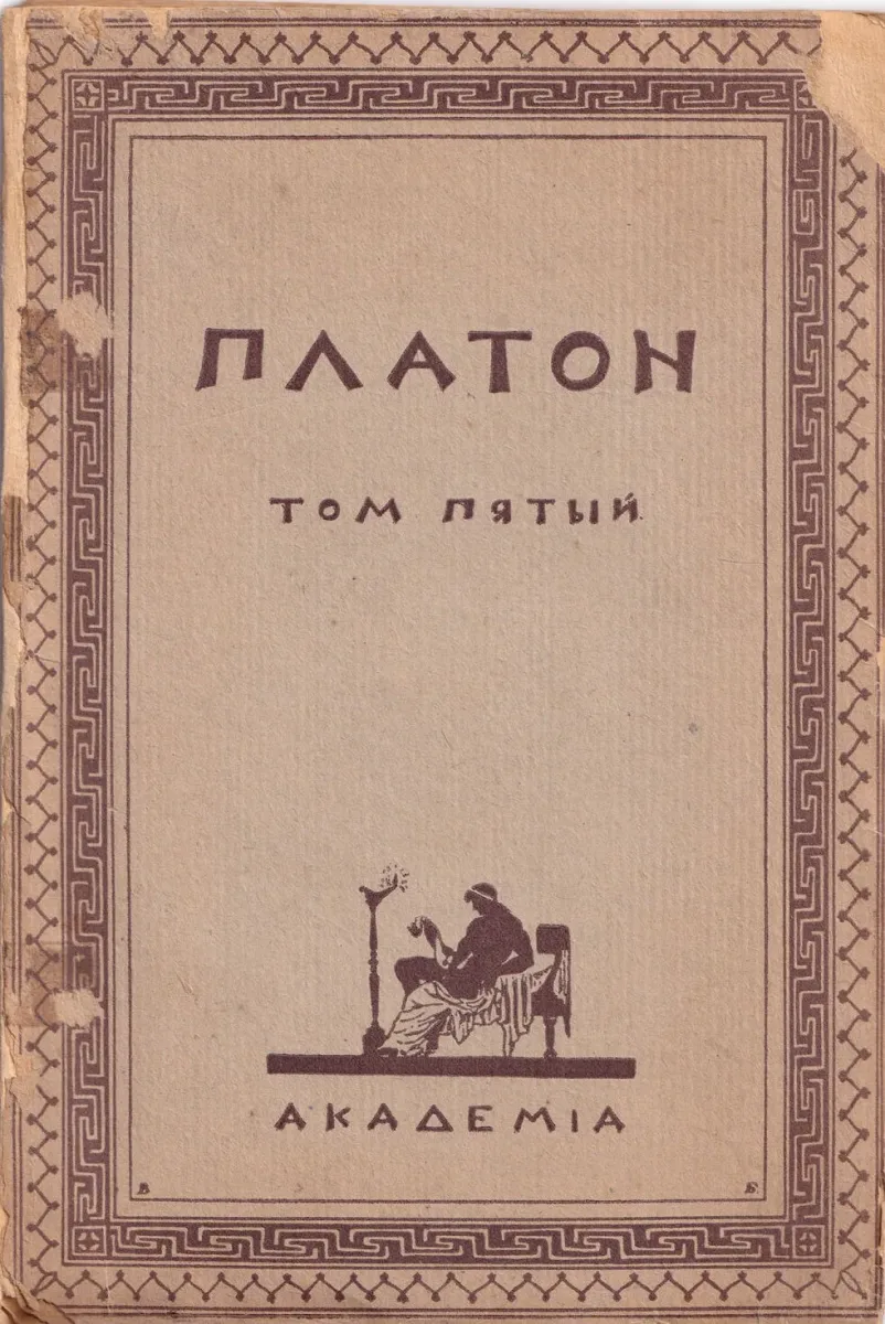 Творения Платона. Том V. Пир. Федр