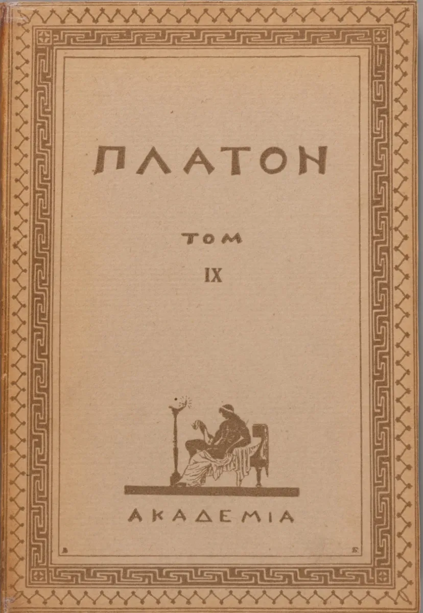 Творения Платона. Том IX. Гиппий больший. Гиппий меньший. Ион. Менексен. Клитофонт