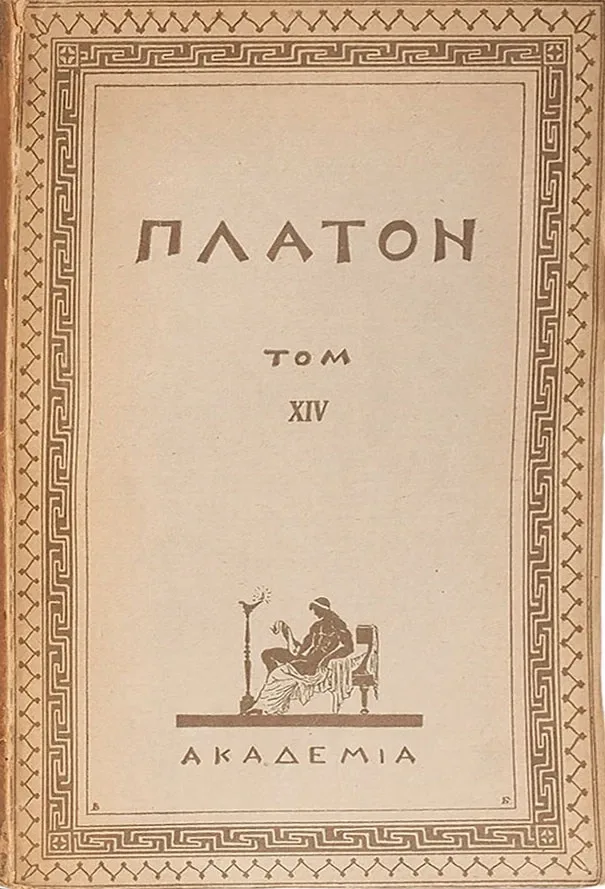 Творения Платона. Том XIV. Законы. Послесловие к Законам