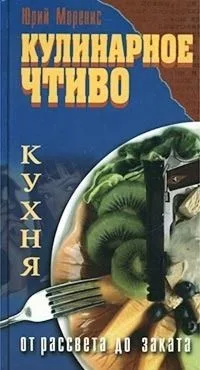 Кулинарное чтиво. Кухня от рассвета до заката
