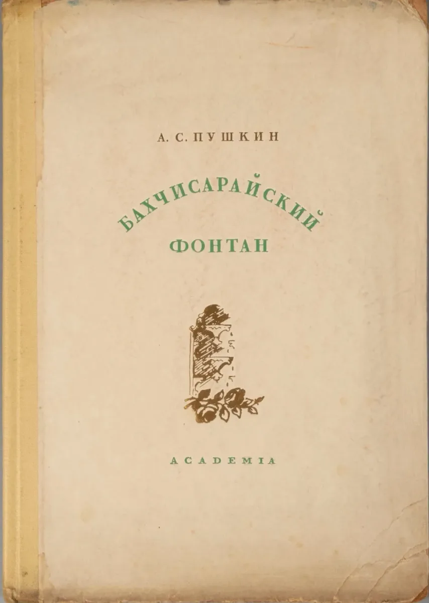 Бахчисарайский фонтан