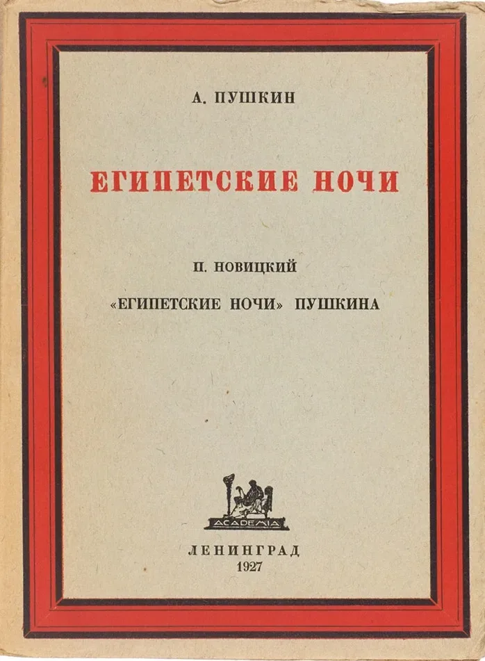 Египетские ночи