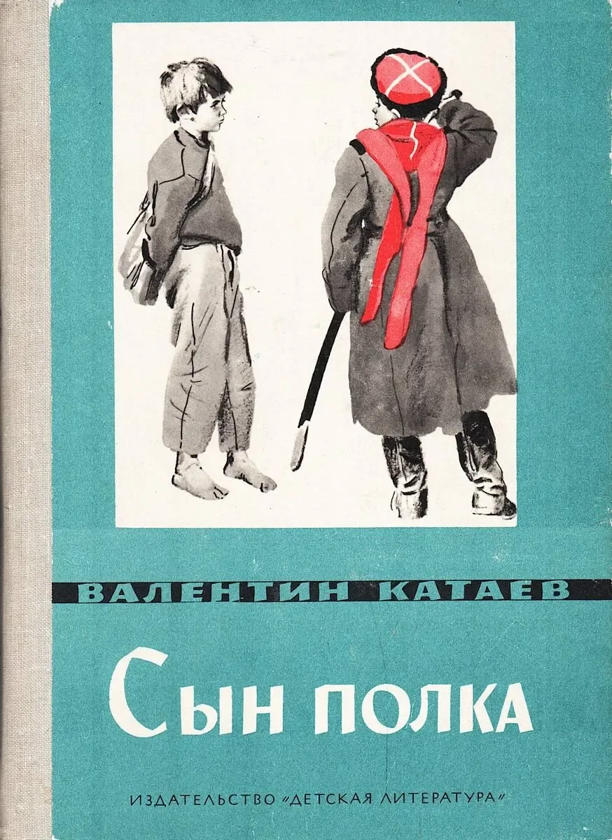Сын полка