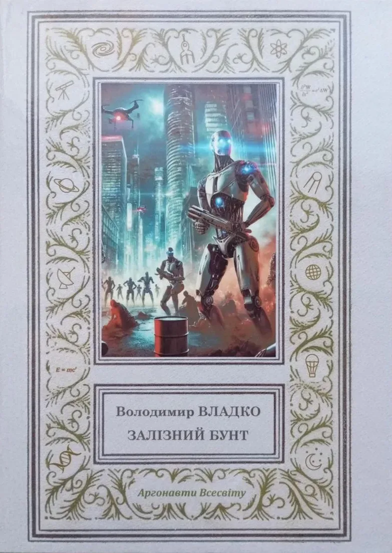 Залізний бунт
