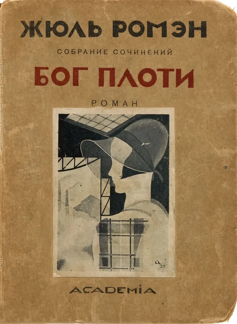 Бог плоти