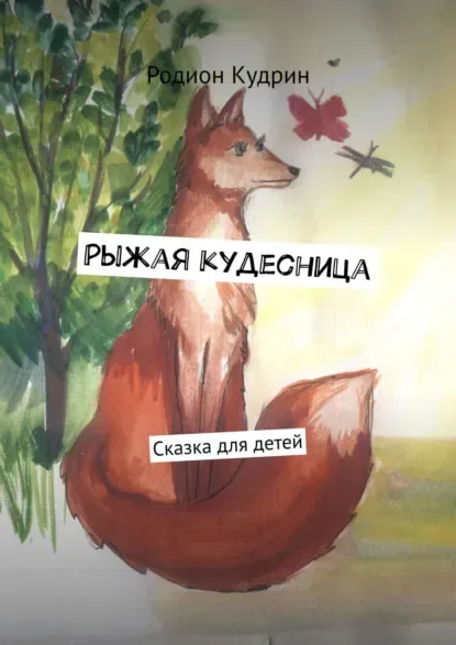 Рыжая кудесница