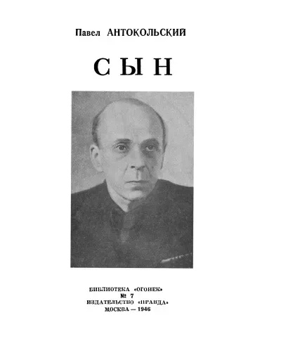 Сын