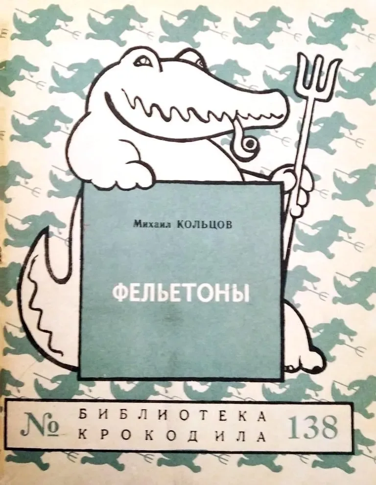 Фельетоны