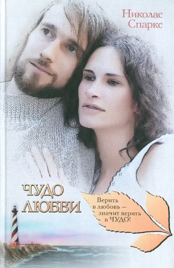 Чудо любви