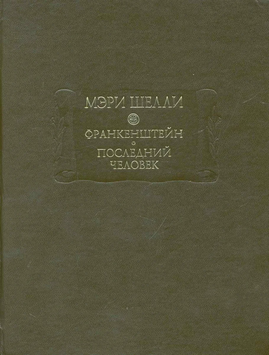 Франкенштейн. Последний человек