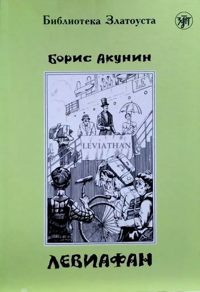 Левиафан